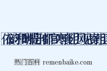 依韵和酬提刑都官寒食阻风见寄组词是什么意思的图片